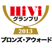 HiViグランプリ2013　ブロンズ・アウォード