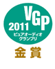 VGP2011 ビジュアルオーディオグランプリ金賞