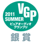 VGP ビジュアルグランプリ2011SUMMERピュアオーディオグランプリ 銀賞