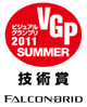 VGP ビジュアルグランプリ2011SUMMER 技術賞 FALCONBRID