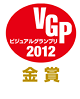 VGPビジュアルグランプリ2012金賞