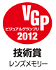 VGPビジュアルグランプリ2012技術賞レンズメモリー