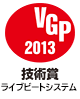 VGP 2013 技術省ライブビートシステム