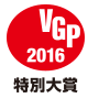 VGP 2016 特別大賞