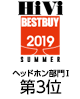 HiVi 2019年 夏のベストバイ　ヘッドホン部門Ⅰ(5万円未満)　第3位