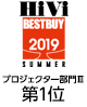 HiVi 2019年 夏のベストバイ　プロジェクター部門Ⅲ（101万円以上）　第1位