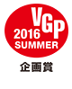 VGP2016 SUMMER　企画賞