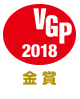 VGP 2018 プロジェクター(60万円以上100万円未満)　金賞