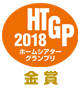 ・ホームシアターグランプリ2018専用室向けシアタープロジェクター部門　金賞