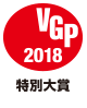 VGP 2018 特別大賞