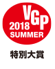 VGP 2018 SUMMER 特別大賞