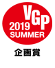 VGP 2019 SUMMER　企画賞