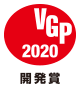 VGP 2020 開発賞