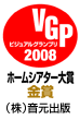 VGP ビジュアルグランプリ2008 ホームシアター大賞 金賞（株）音元出版