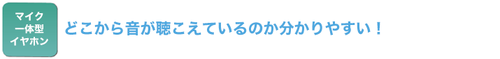 どこから音が聴こえているのか分かりやすい！