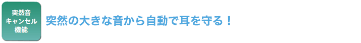 突然の大きな音から自動で耳を守る！