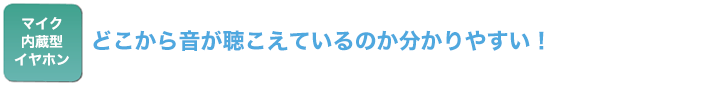 どこから音が聴こえているのか分かりやすい！