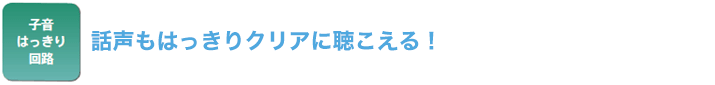 話声もはっきりクリアに聴こえる！