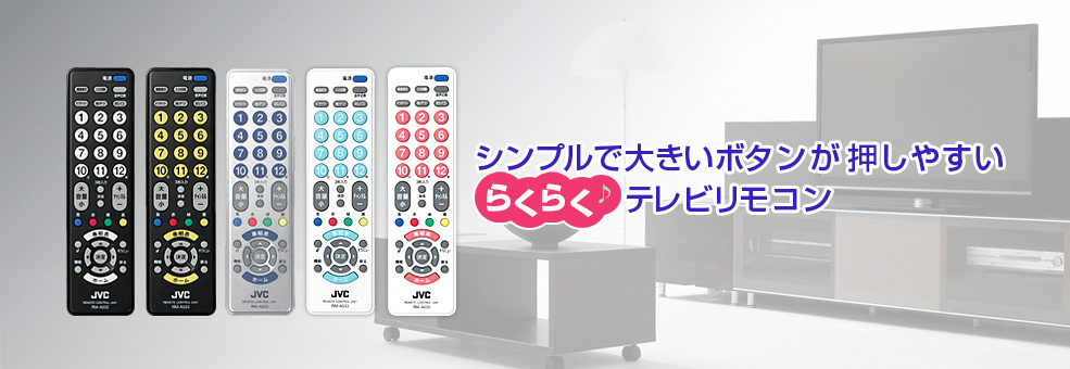 シンプルで大きいボタンが押しやすい　らくらくテレビリモコン