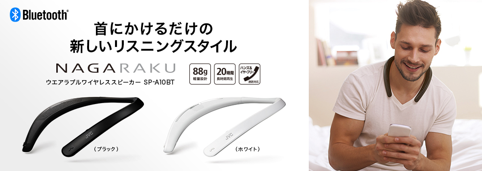 0円 高級感 JVC NAGARAKU SP-A10BT ウェアラブルネックスピーカー ワイヤレス Bluetooth 約20時間連続再生 本体約88g軽