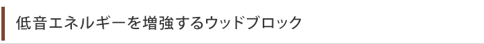 低音エネルギーを増強するメイプル材のウッドブロック