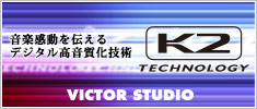 K2 TECHNOLOGY 音楽感動を伝えるデジタル高音質化技術