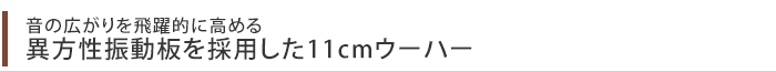 音の広がりを飛躍的に高める異方性振動板を採用した11cmウーハー