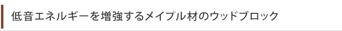 低音エネルギーを増強するメイプル材のウッドブロック