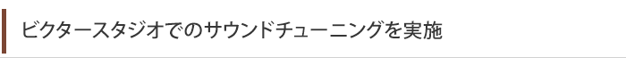 ビクタースタジオでのサウンドチューニングを実施