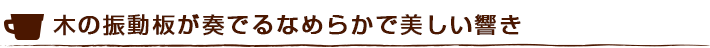 木の振動板が奏でるなめらかで美しい響き