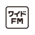 ワイドFM