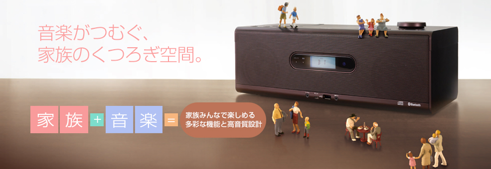 音楽がつむぐ、家族のくつろぎ空間。家族みんなで楽しめる 多彩な機能と高音質設計