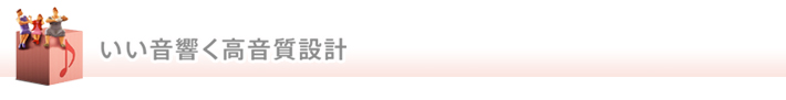 いい音響く高音質設計