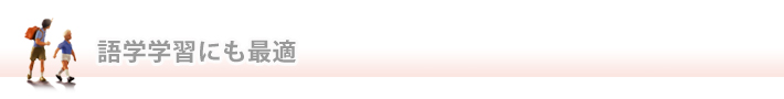 語学学習にも最適