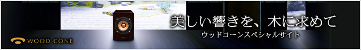 美しい響きを、木に求めて　ウッドコーンスペシャルサイト