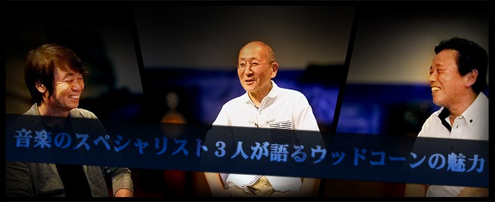 音楽のスペシャリスト3人が語るウッドコーンの魅力