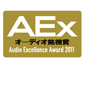 AEx オーディオ銘機賞 Audio Excellence Award 2011