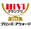 HiViグランプリ2015　ブロンズ・アウォード