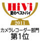 HiVi夏のベストバイ2011 カメラレコーダー部門1位