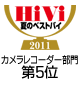 HiVi夏のベストバイ2011 カメラレコーダー部門5位