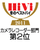 HiVi冬のベストバイ2011 カメラレコーダー部門2位