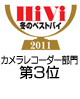 HiVi冬のベストバイ2011 カメラレコーダー部門3位