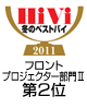 HiVi冬のベストバイ2011 フロントプロジェクター部門２第２位