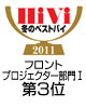 HiVi冬のベストバイ2011 フロントプロジェクター部門1第3位