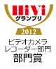 HiVi グランプリ 2012 ビデオカメラレコーダー部門 部門賞