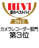 HiVi夏のベストバイ2012 カメラレコーダー部門3位