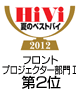 HiVi夏のベストバイ2012 フロントプロジェクター部門I（50万円未満)第2位