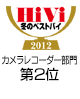 HiVi冬のベストバイ2012 カメラレコーダー部門2位