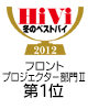 フロントプロジェクター部門Ⅱ第1位