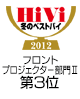 フロントプロジェクター部門Ⅱ第3位